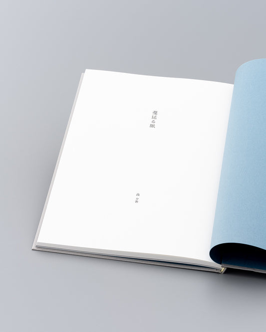 森夕香画集「蔓延る脈」