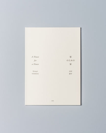 吉田紳平「A House for a House（家のための家）」